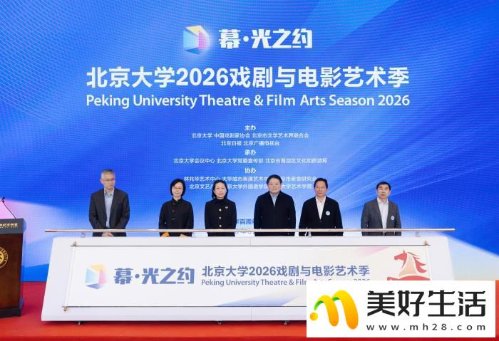 “幕·光之约”北大2026戏剧与电影艺术季开幕 精彩演出贯穿全年(图1) “幕·光之约”北大2026戏剧与电影艺术季开幕 精彩演出贯穿全年(图1)