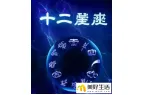 十二星座睡觉前喜欢干什么？天蝎座会听歌，